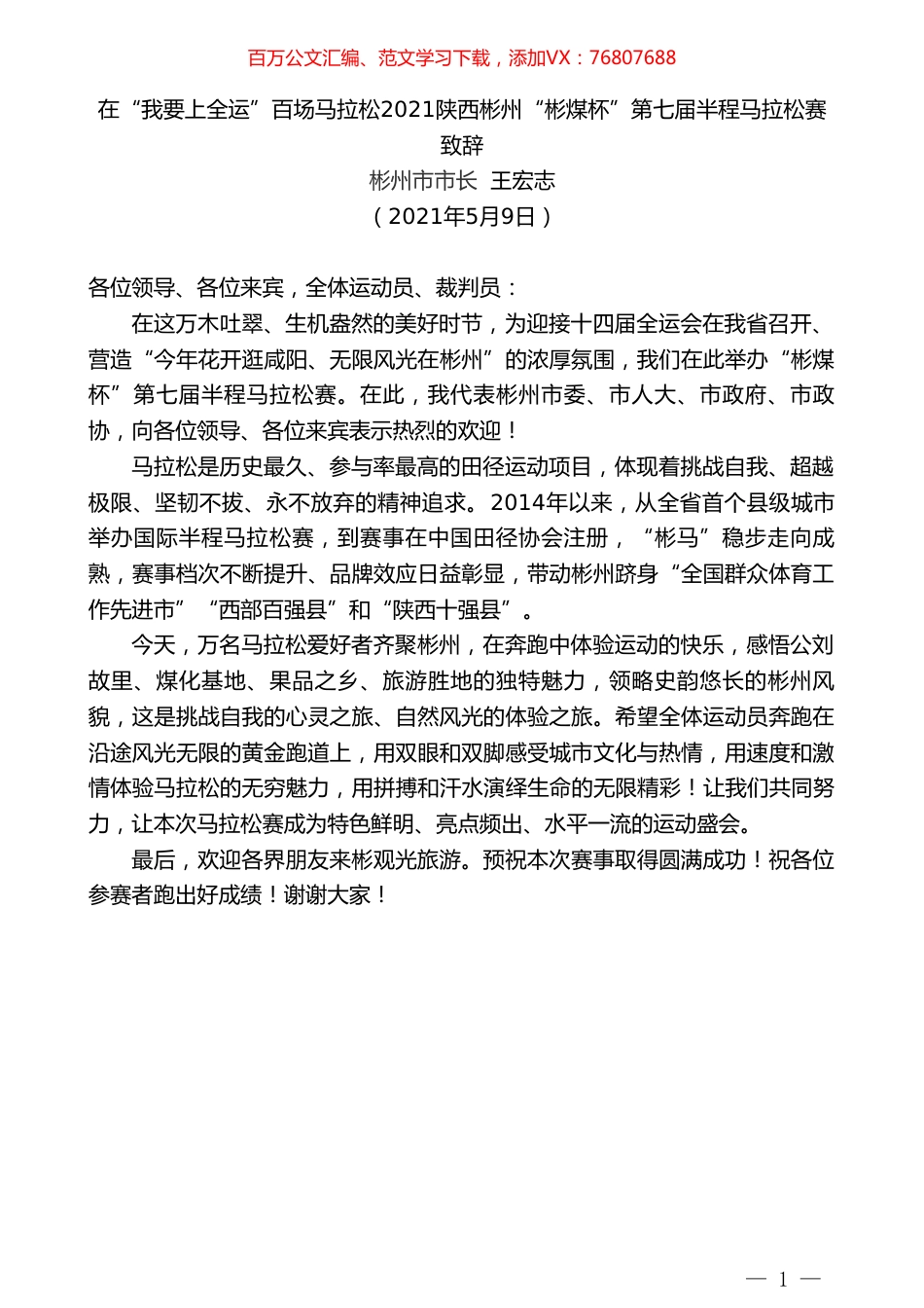 彬州市市长王宏志：在“我要上全运”百场马拉松2021陕西彬州“彬煤杯”第七届半程马拉松赛致辞.doc_第1页