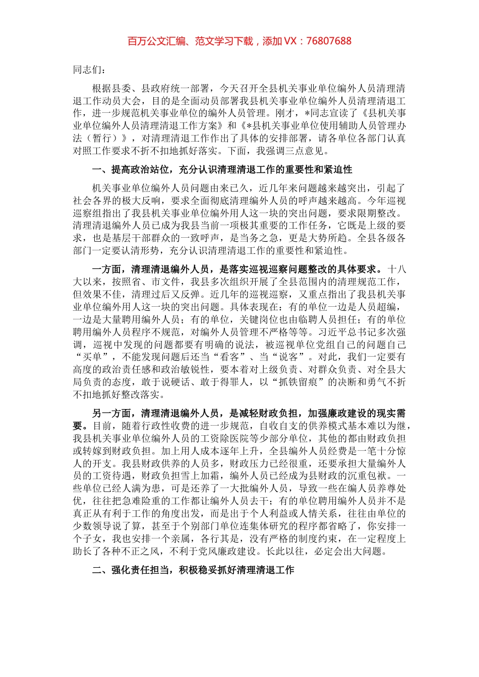在全县机关事业单位编外人员清理清退工作动员会上的讲话.docx_第1页