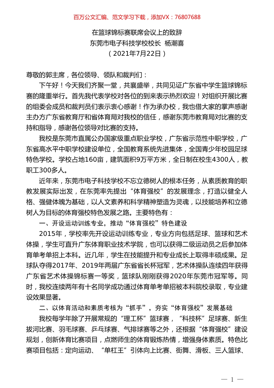 东莞市电子科技学校校长杨潮喜：在篮球锦标赛联席会议上的致辞.doc_第1页