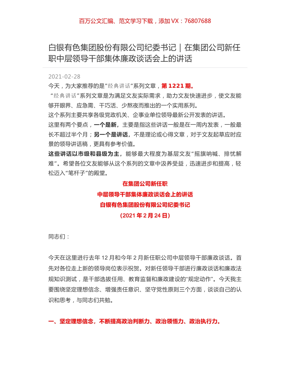 白银有色集团股份有限公司纪委书记：在集团公司新任职中层领导干部集体廉政谈话会上的讲话.docx_第1页