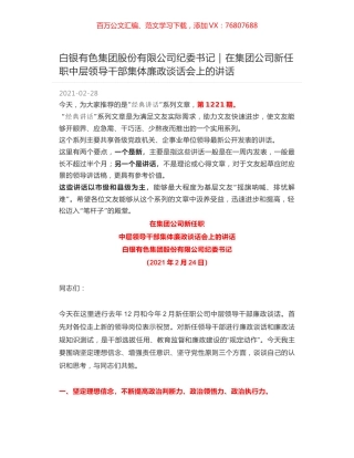 白银有色集团股份有限公司纪委书记：在集团公司新任职中层领导干部集体廉政谈话会上的讲话.docx