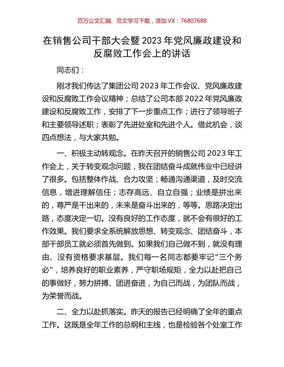 在销售公司干部大会暨2023年党风廉政建设和反腐败工作会上的讲话.docx_第1页