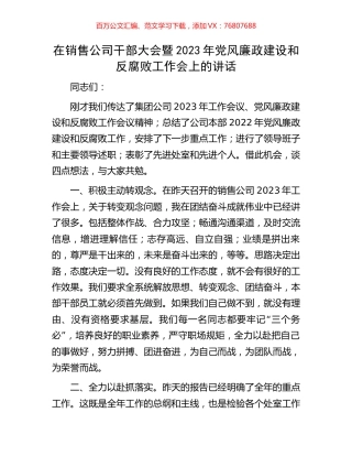 在销售公司干部大会暨2023年党风廉政建设和反腐败工作会上的讲话.docx