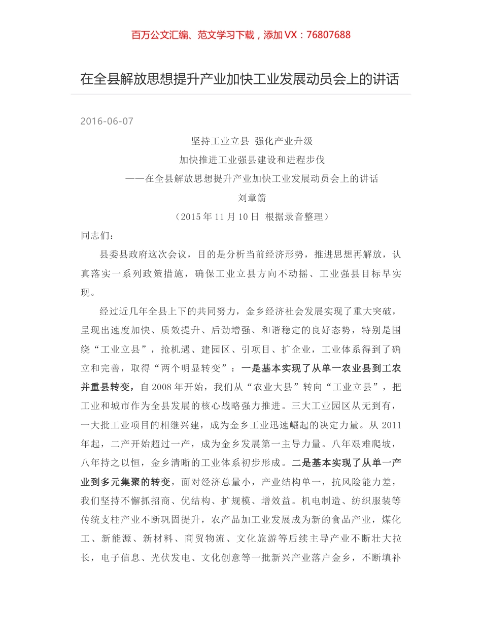 在全县解放思想提升产业加快工业发展动员会上的讲话.docx_第1页