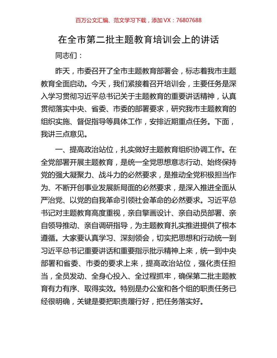 在全市第二批主题教育培训会上的讲话.docx_第1页