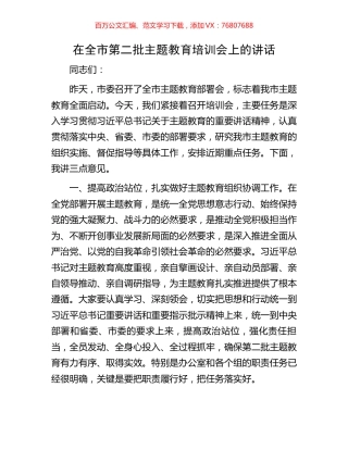 在全市第二批主题教育培训会上的讲话.docx
