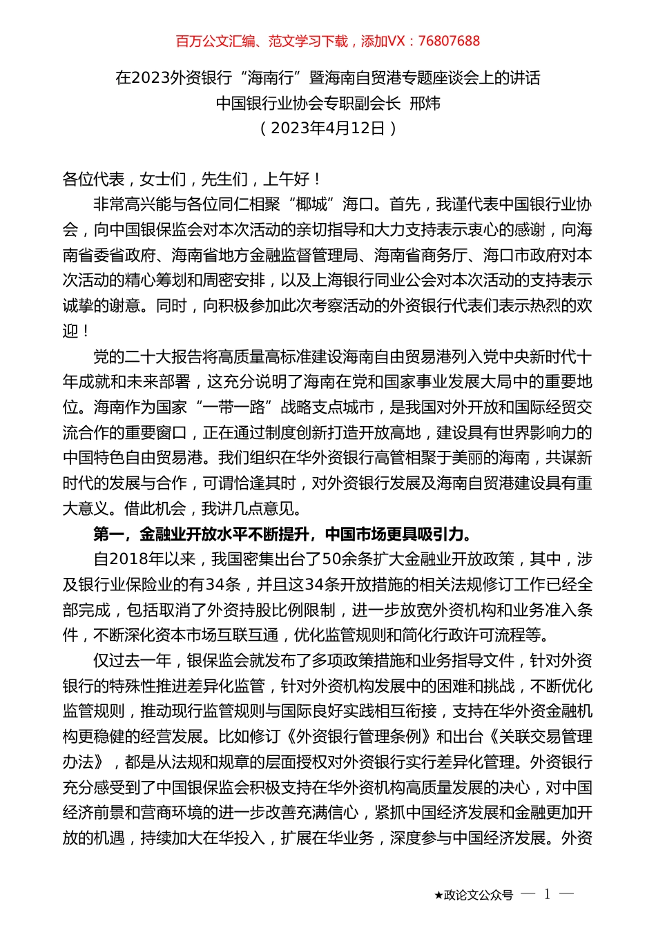 中国银行业协会专职副会长邢炜：在2023外资银行“海南行”暨海南自贸港专题座谈会上的讲话.doc_第1页