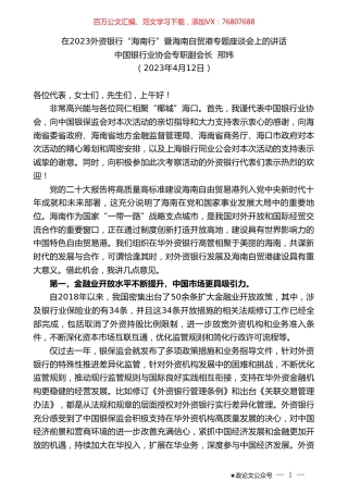中国银行业协会专职副会长邢炜：在2023外资银行“海南行”暨海南自贸港专题座谈会上的讲话.doc