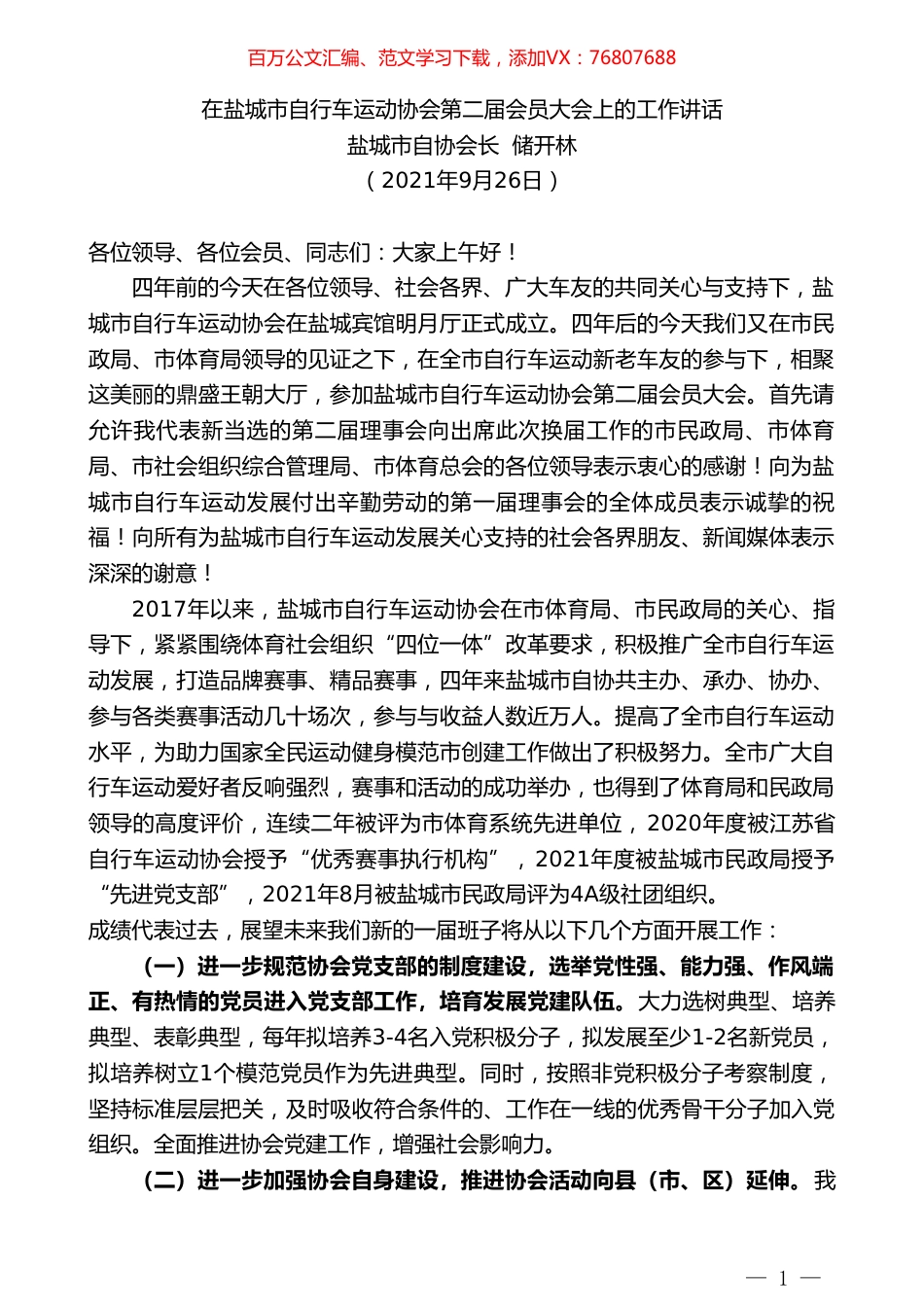 盐城市自协会长储开林：在盐城市自行车运动协会第二届会员大会上的工作讲话.doc_第1页