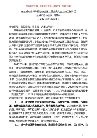 盐城市自协会长储开林：在盐城市自行车运动协会第二届会员大会上的工作讲话.doc