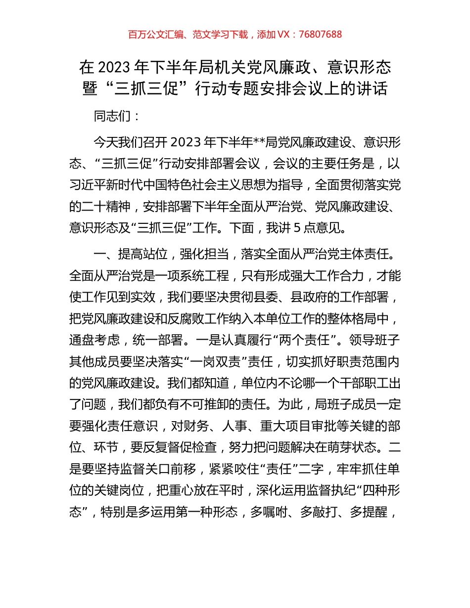 在2023年下半年局机关党风廉政、意识形态暨“三抓三促”行动专题安排会议上的讲话.docx_第1页