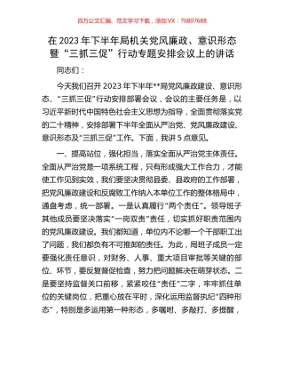 在2023年下半年局机关党风廉政、意识形态暨“三抓三促”行动专题安排会议上的讲话.docx