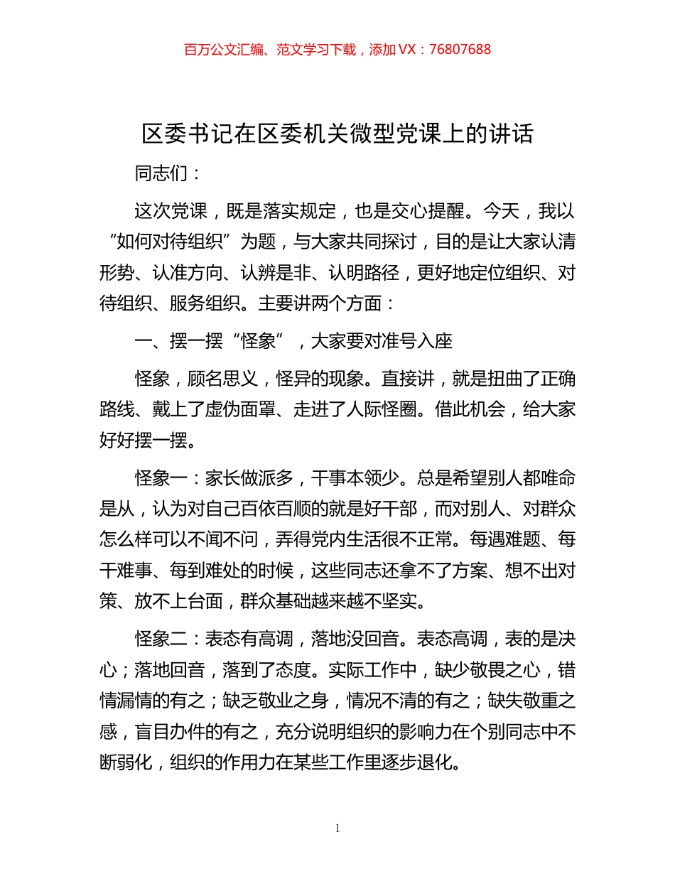 -区委书记在区委机关微型党课上的讲话.docx_第1页