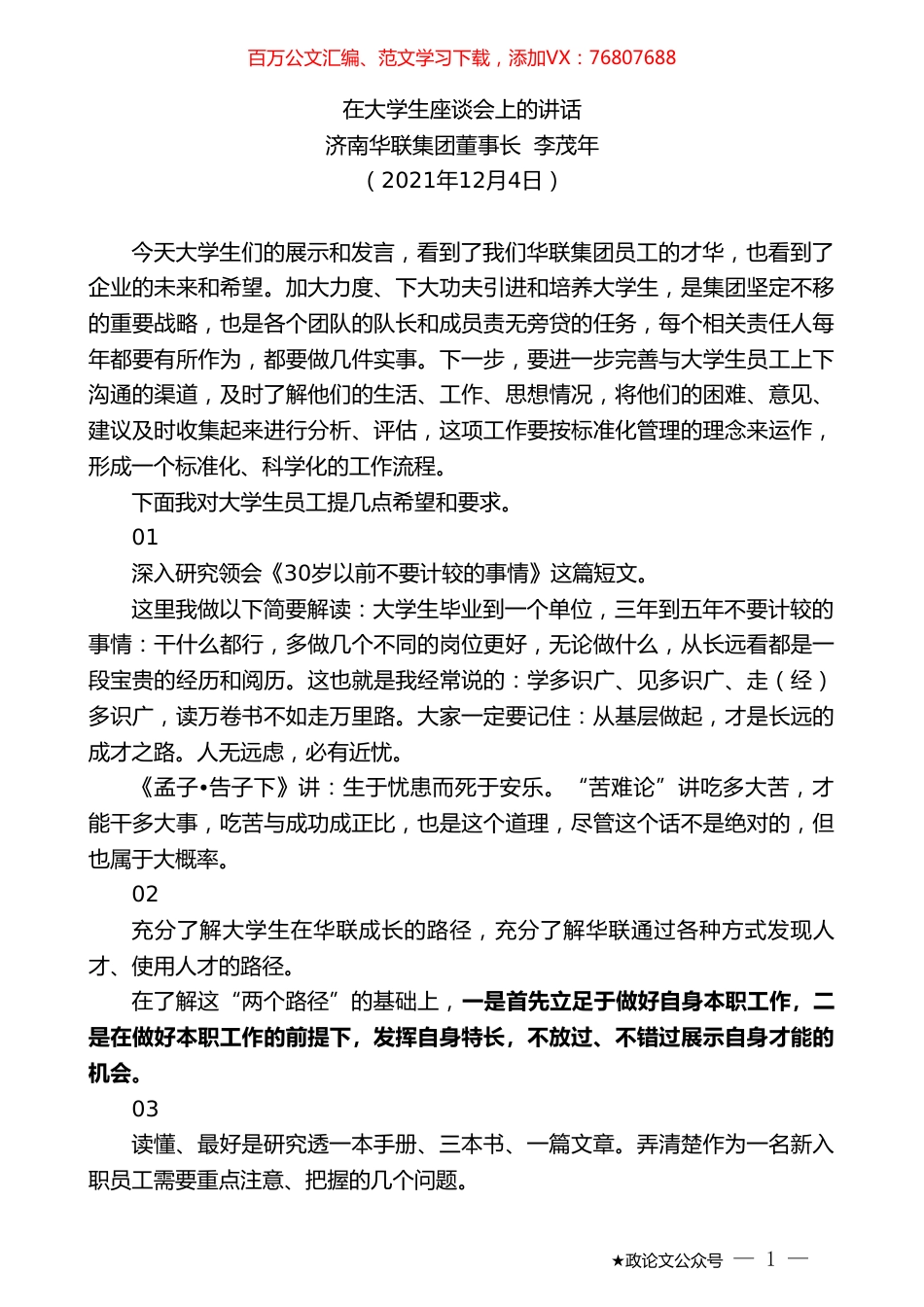 济南华联集团董事长李茂年：在大学生座谈会上的讲话.doc_第1页