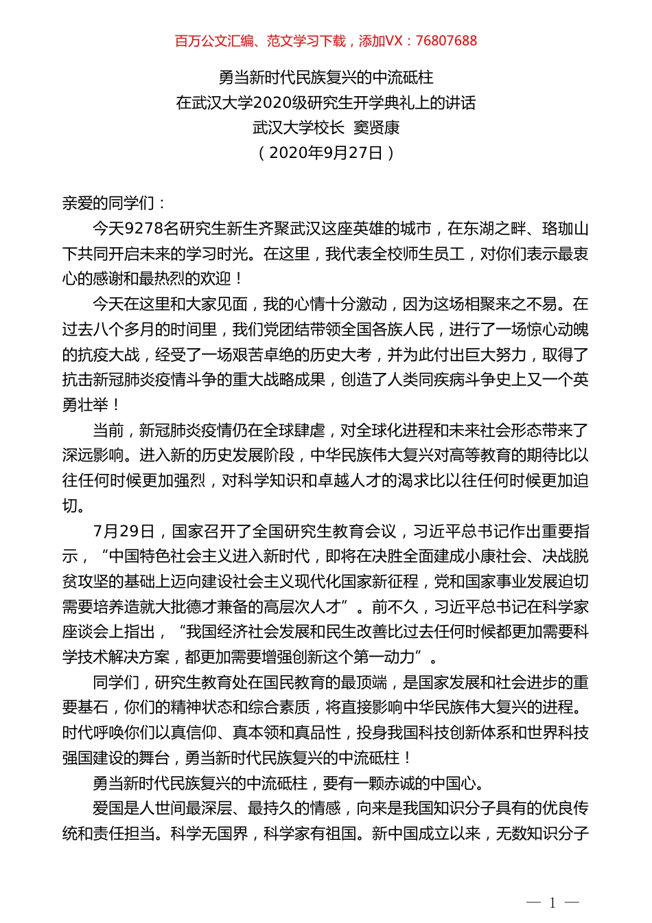 在武汉大学2020级研究生开学典礼上的讲话：勇当新时代民族复兴的中流砥柱.doc_第1页