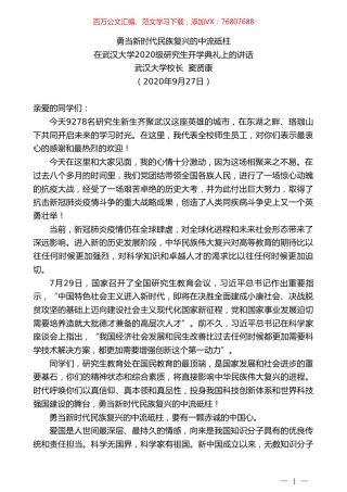 在武汉大学2020级研究生开学典礼上的讲话：勇当新时代民族复兴的中流砥柱.doc