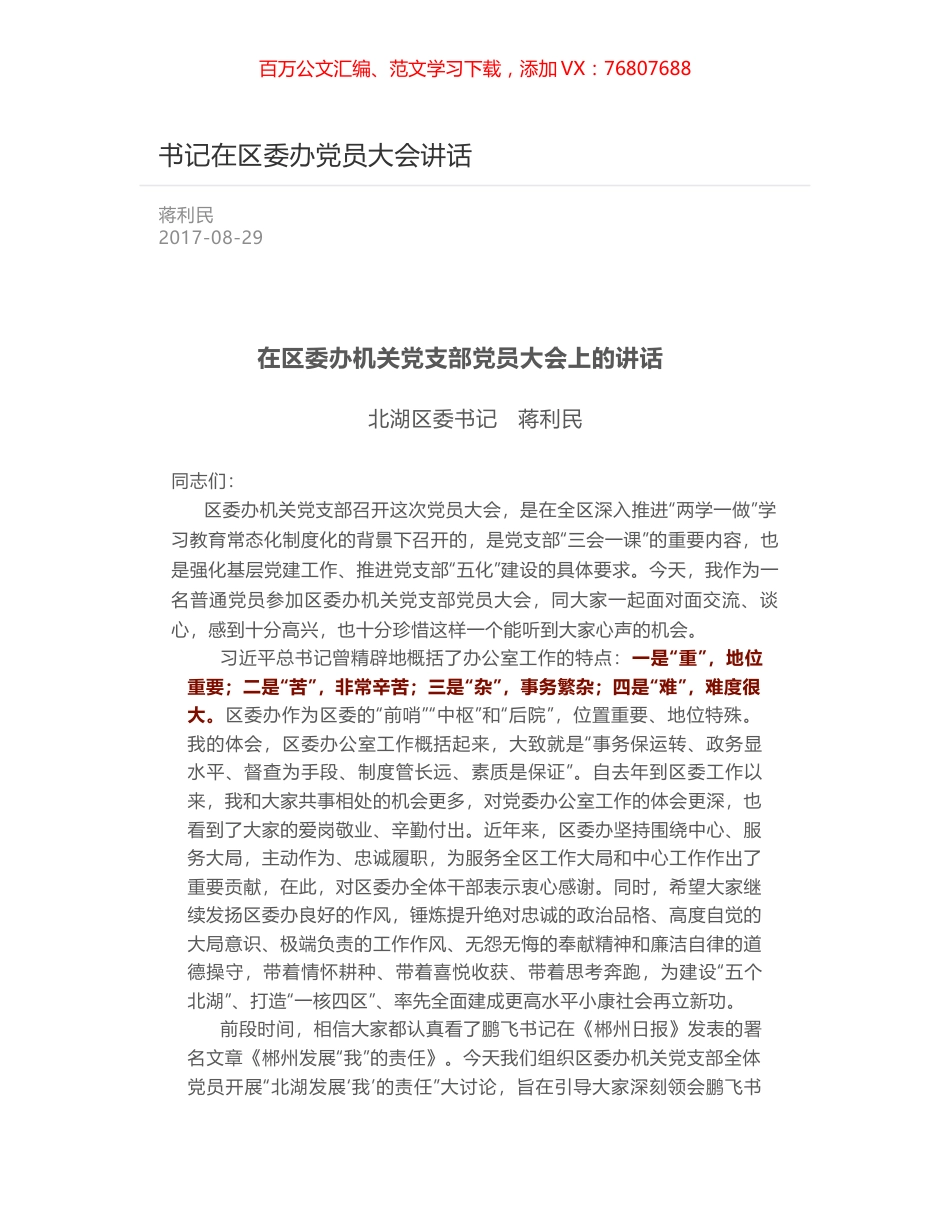 书记在区委办党员大会讲话.docx_第1页