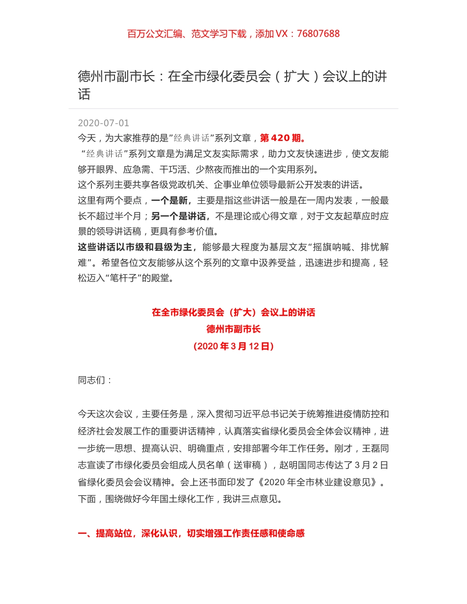 德州市副市长：在全市绿化委员会（扩大）会议上的讲话.docx_第1页