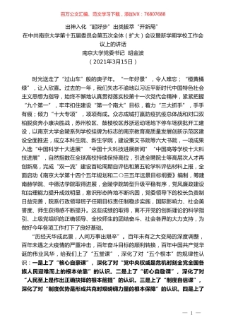 南京大学党委书记胡金波：在中共南京大学第十五届委员会第五次全体（扩大）会议暨新学期学校工作会议上的讲话.doc
