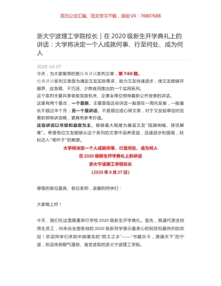 浙大宁波理工学院校长｜在2020级新生开学典礼上的讲话：大学将决定一个人成就何事、行至何处、成为何人.docx