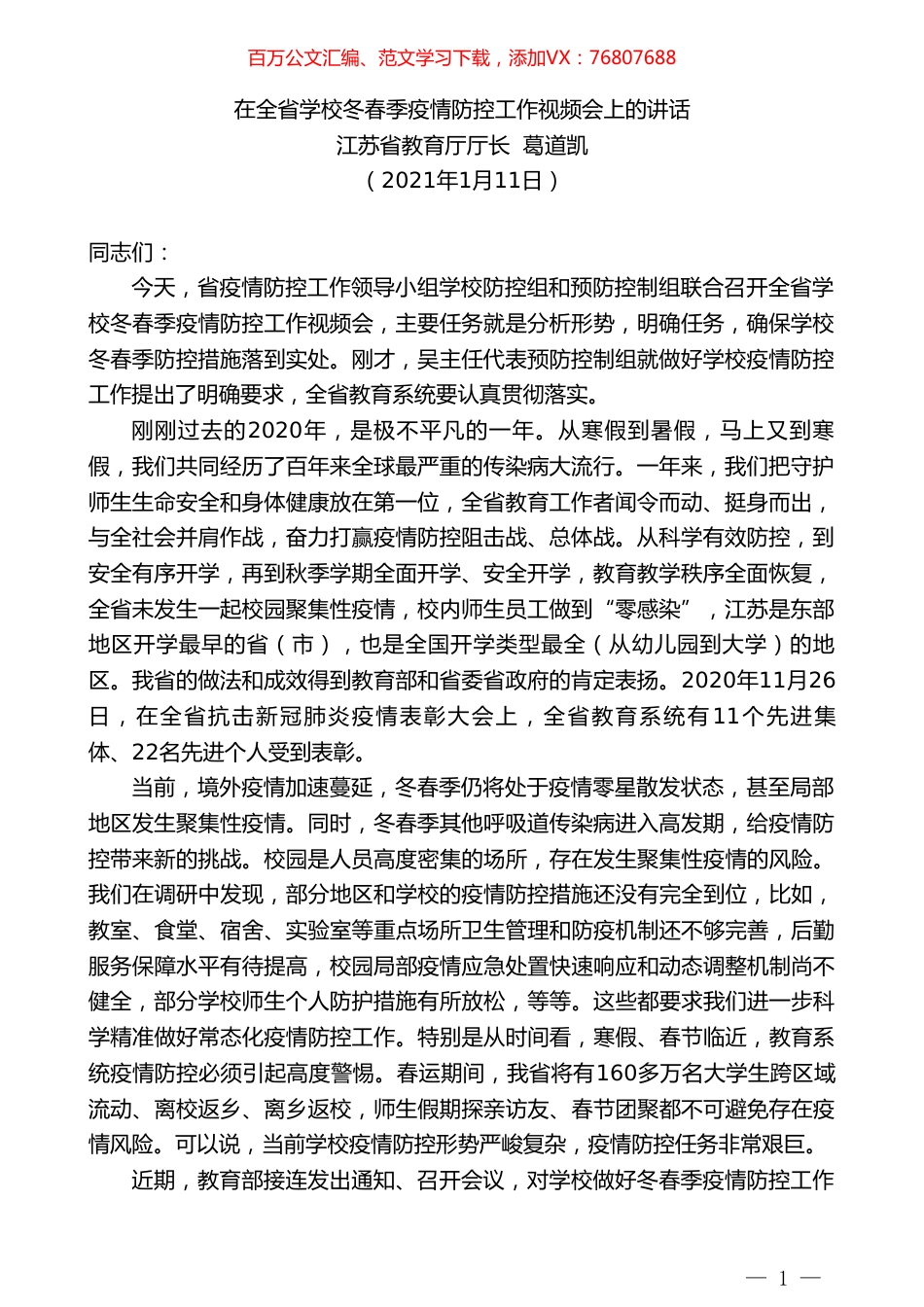 江苏省教育厅厅长葛道凯：在全省学校冬春季疫情防控工作视频会上的讲话.doc_第1页