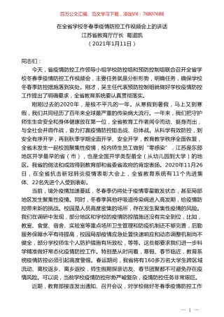 江苏省教育厅厅长葛道凯：在全省学校冬春季疫情防控工作视频会上的讲话.doc