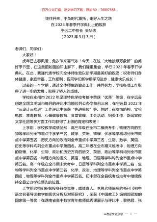 宁远二中校长吴华忠：在2023年春季开学典礼上的致辞.doc