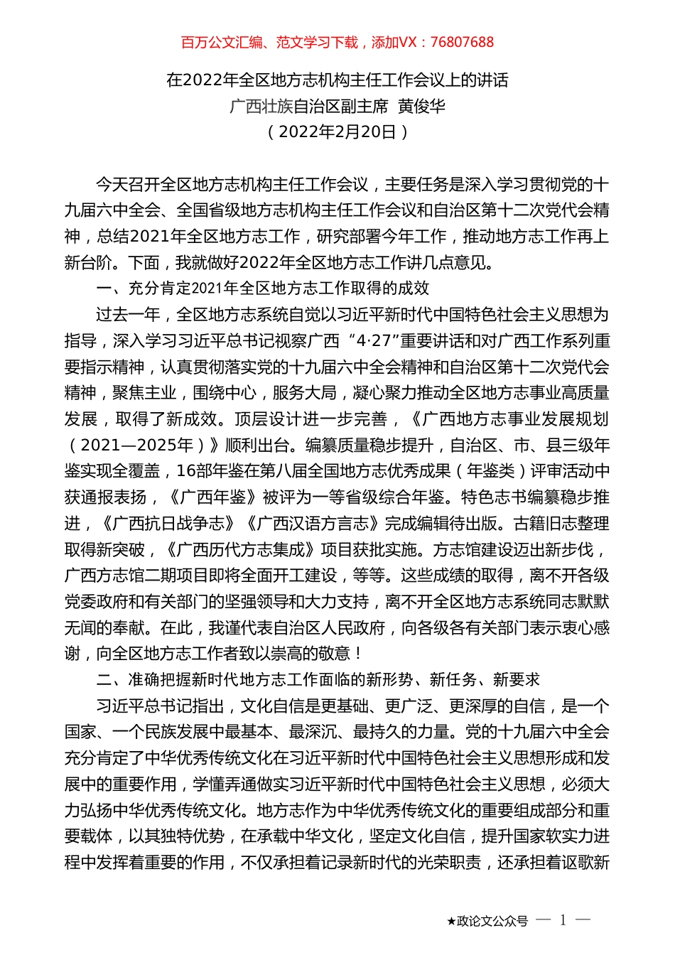 广西壮族自治区副主席黄俊华：在2022年全区地方志机构主任工作会议上的讲话.doc_第1页