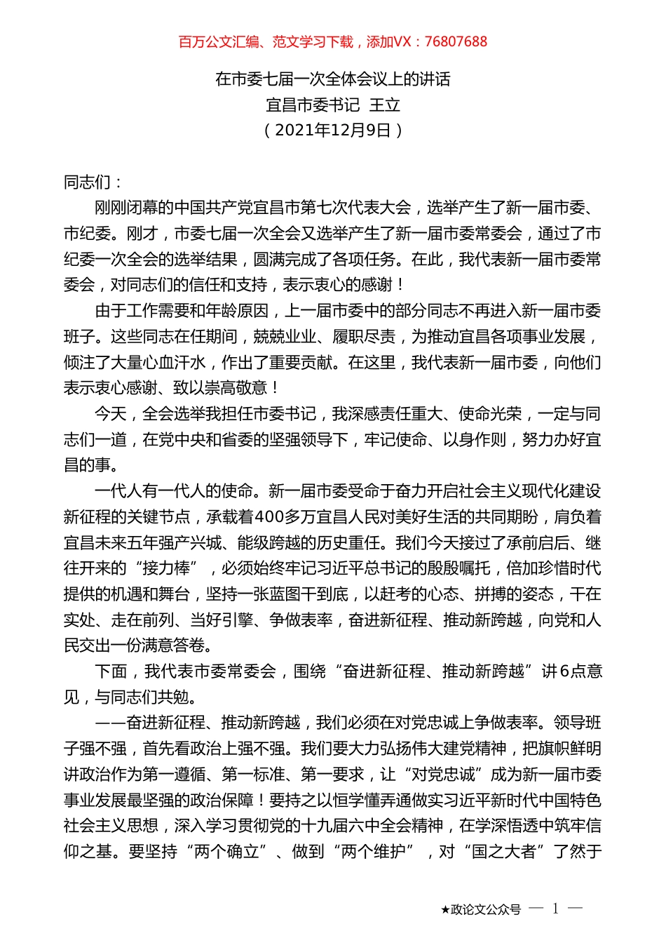 宜昌市委书记王立：在市委七届一次全体会议上的讲话.doc_第1页