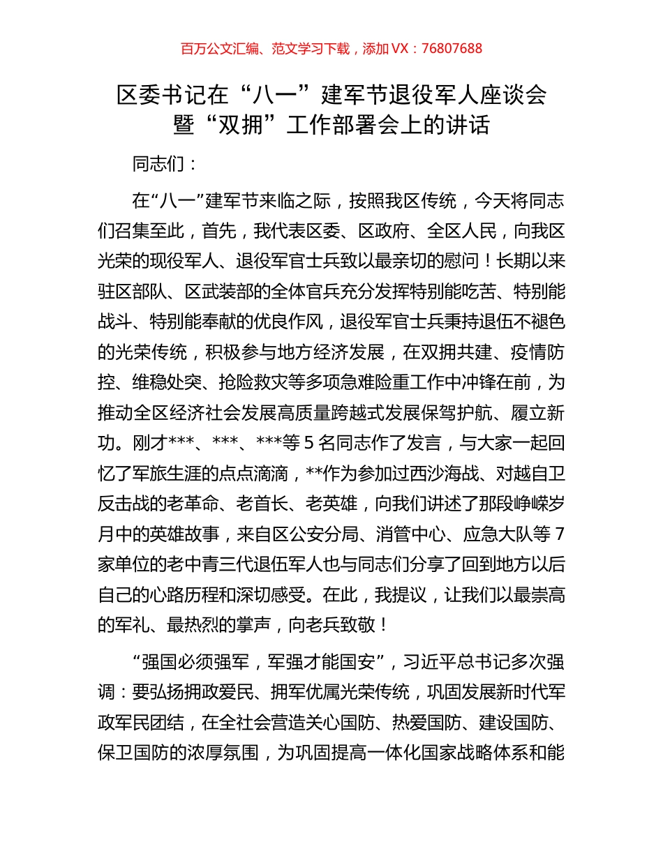 区委书记在“八一”建军节退役军人座谈会暨“双拥”工作部署会上的讲话.docx_第1页