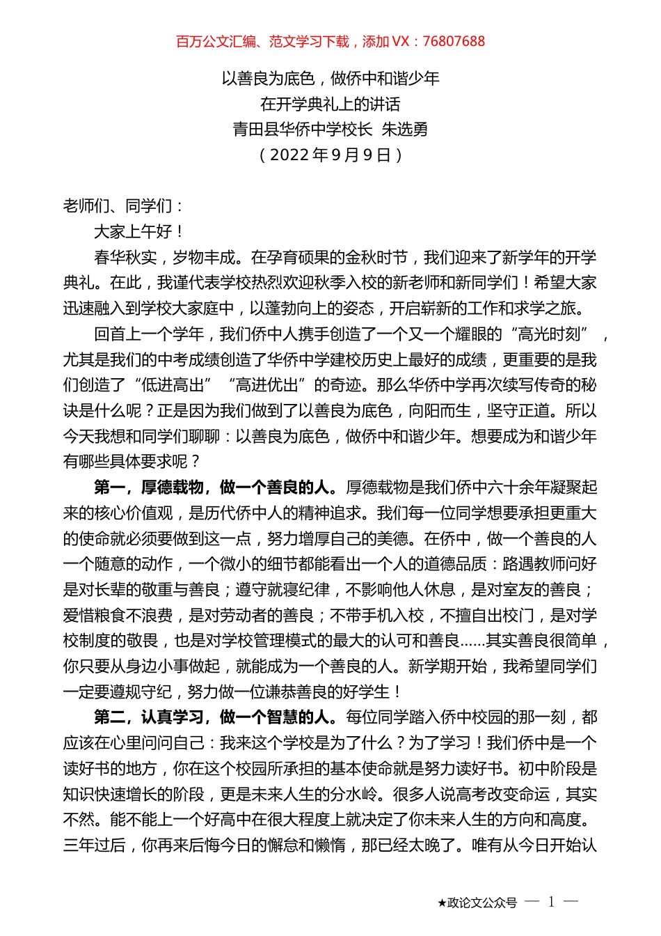 青田县华侨中学校长朱选勇：在开学典礼上的讲话.docx_第1页