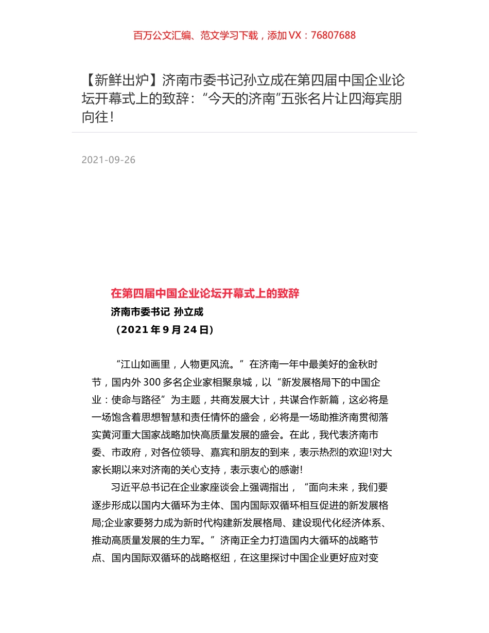 济南市委书记孙立成在第四届中国企业论坛开幕式上的致辞：“今天的济南”五张名片让四海宾朋向往！.docx_第1页