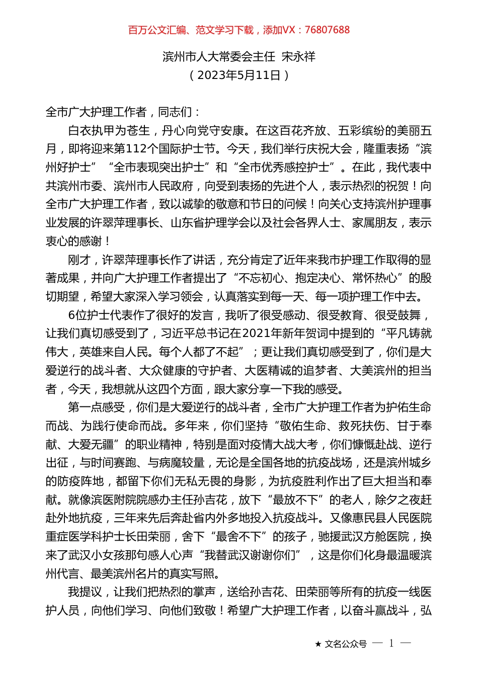 滨州市人大常委会主任宋永祥：在2023年滨州市512国际护士节庆祝大会上的讲话.doc_第1页