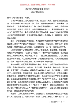 滨州市人大常委会主任宋永祥：在2023年滨州市512国际护士节庆祝大会上的讲话.doc