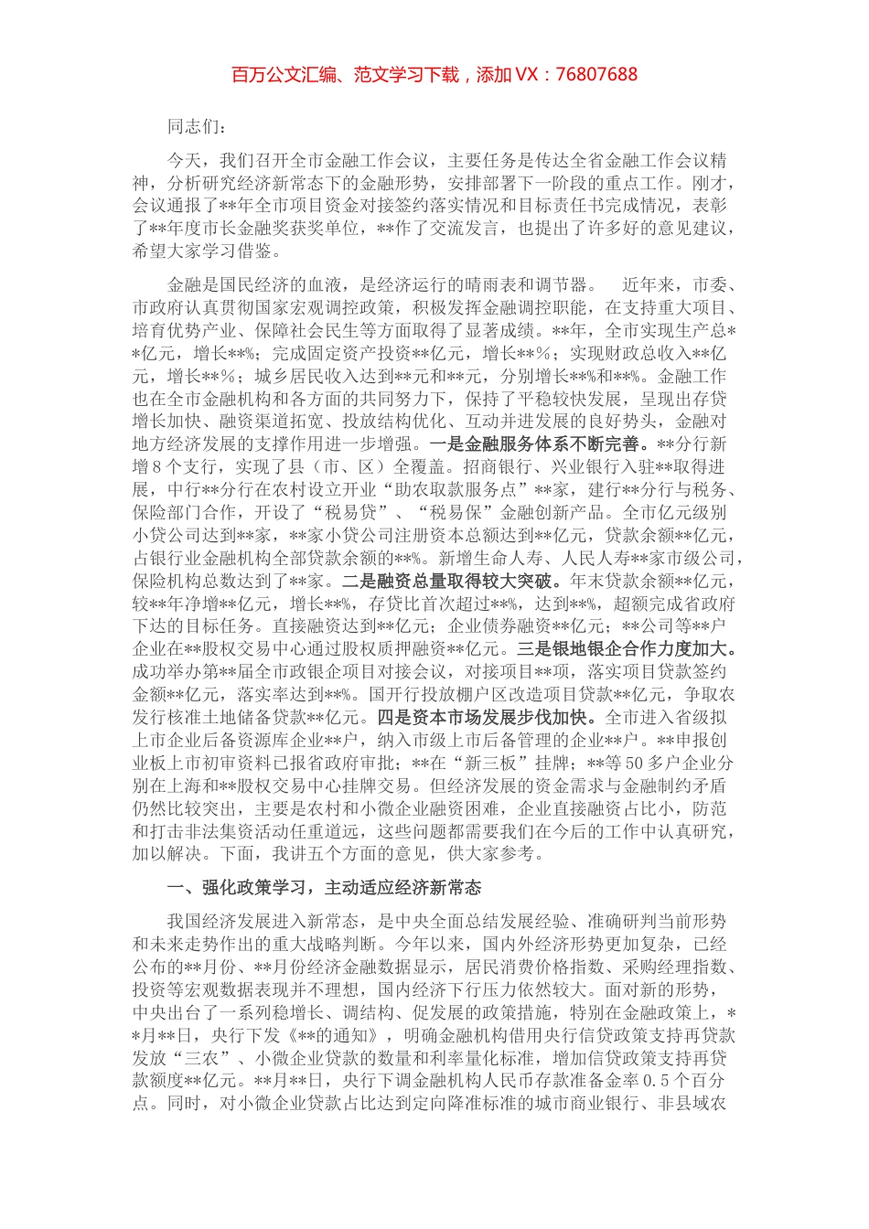 在全市金融工作会议上的讲话.docx_第1页