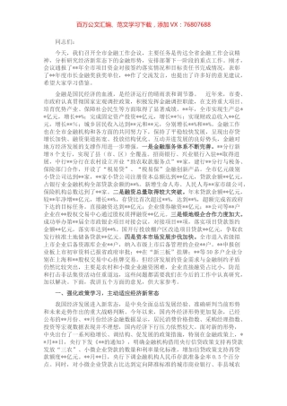 在全市金融工作会议上的讲话.docx