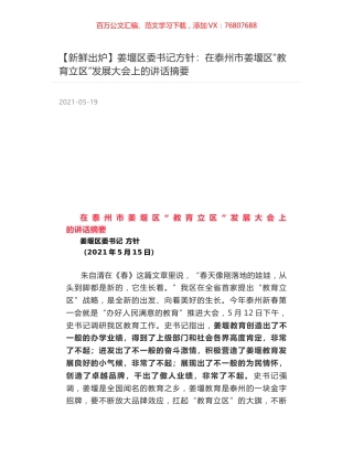 姜堰区委书记方针：在泰州市姜堰区“教育立区”发展大会上的讲话摘要.docx