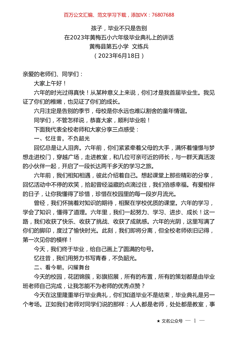 黄梅县第五小学文练兵：在2023年黄梅五小六年级毕业典礼上的讲话.doc_第1页