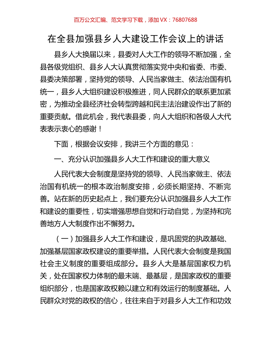 在全县加强县乡人大建设工作会议上的讲话.docx_第1页