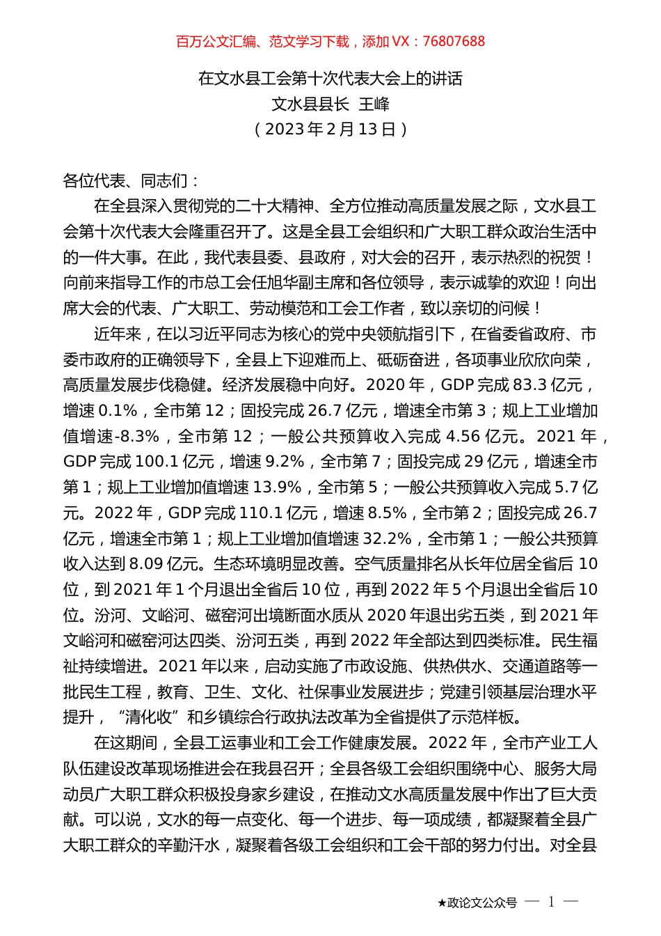 文水县县长王峰：在文水县工会第十次代表大会上的讲话.doc_第1页