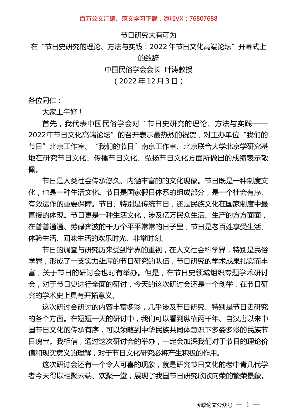 中国民俗学会会长叶涛教授：在“节日史研究的理论、方法与实践：2022年节日文化高端论坛”开幕式上的致辞.doc_第1页