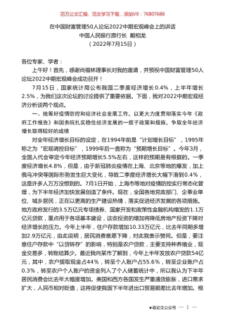 中国人民银行原行长戴相龙：在中国财富管理50人论坛2022中期宏观峰会上的讲话.doc