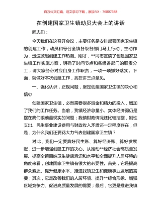 在创建国家卫生镇动员大会上的讲话.docx