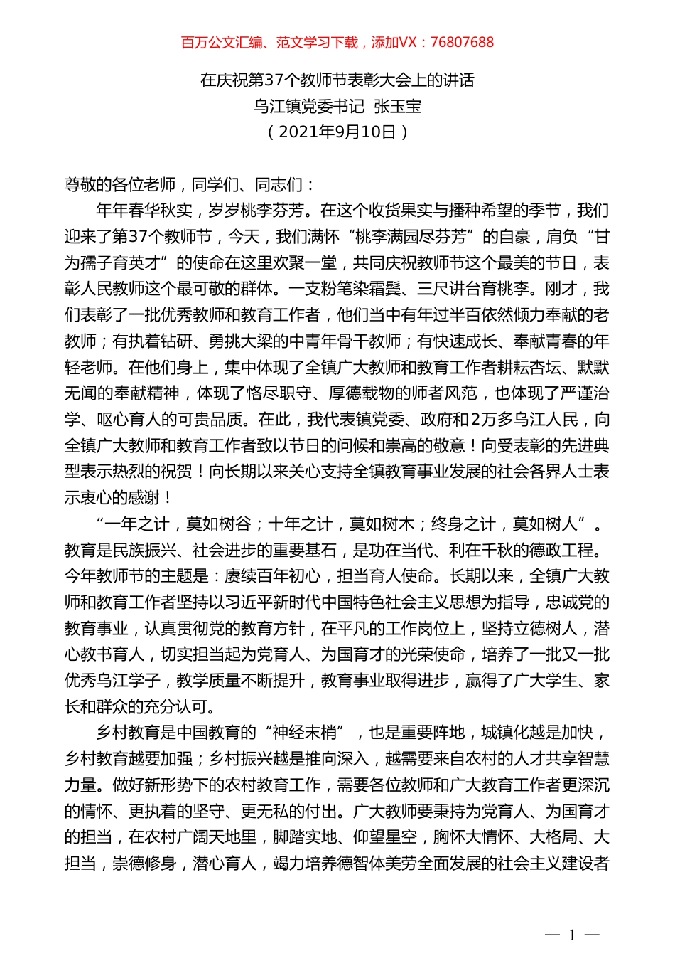 乌江镇党委书记张玉宝：在庆祝第37个教师节表彰大会上的讲话.doc_第1页