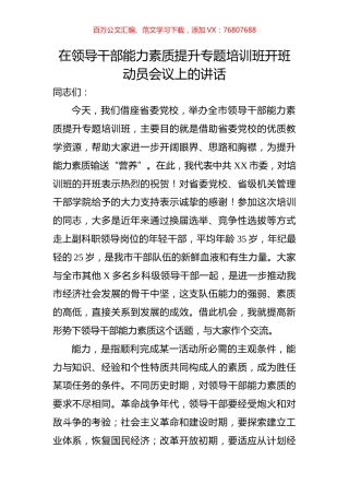 在领导干部能力素质提升专题培训班开班动员会议上的讲话.docx