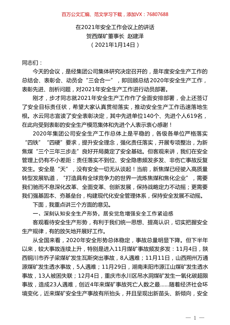 贺西煤矿董事长赵建泽：在2021年安全工作会议上的讲话.doc_第1页