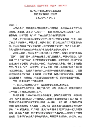 贺西煤矿董事长赵建泽：在2021年安全工作会议上的讲话.doc
