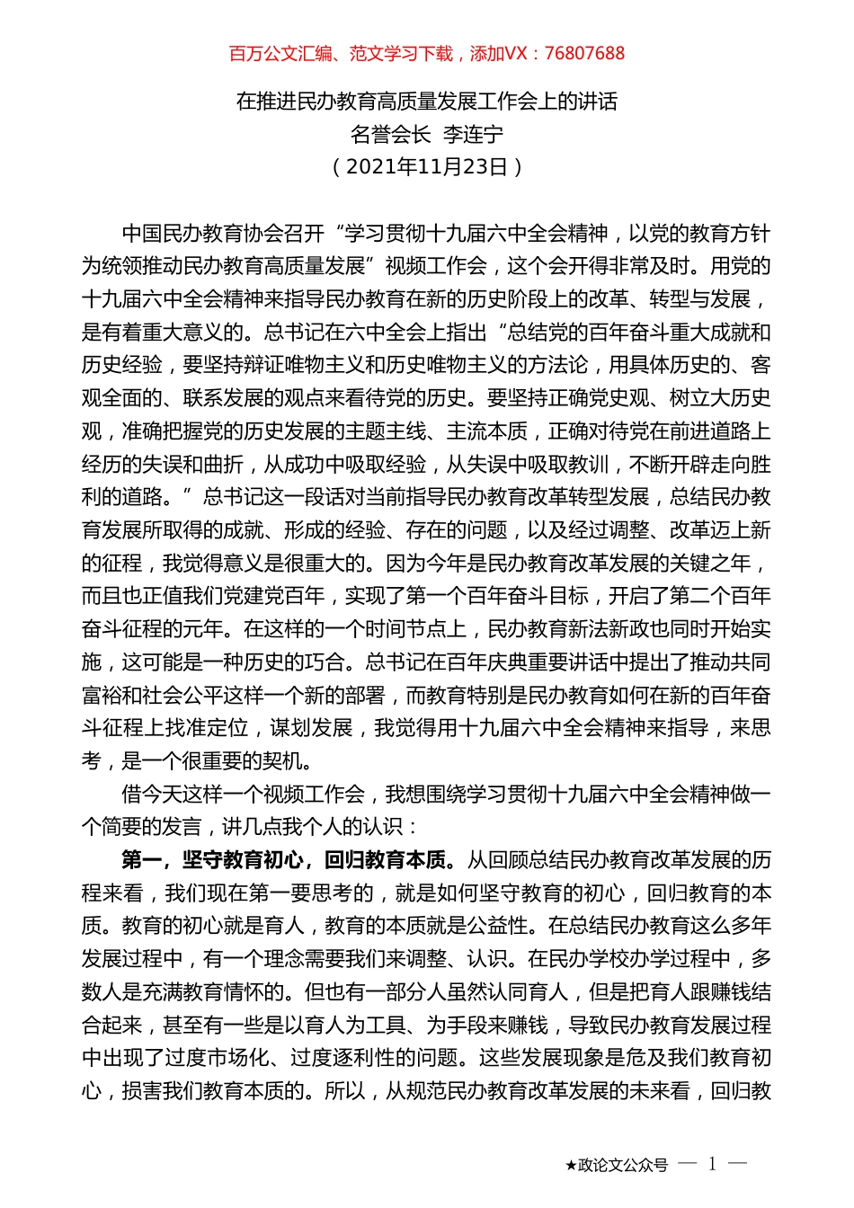 名誉会长李连宁：在推进民办教育高质量发展工作会上的讲话.doc_第1页