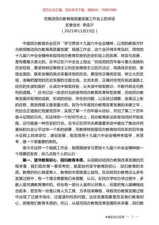 名誉会长李连宁：在推进民办教育高质量发展工作会上的讲话.doc