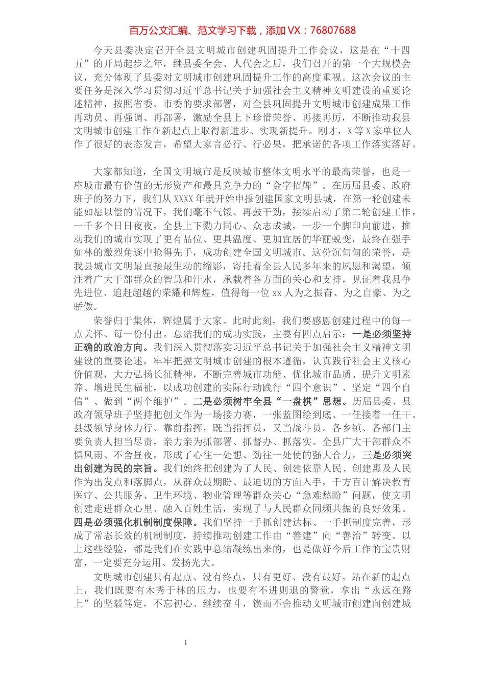 X书记在2021年全县文明城市创建巩固提升工作会议上的讲话​​​​​​​​​​​​​​​​​.docx_第1页